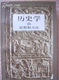 歷史學的思想和方法