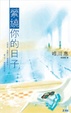 Cover of 縈繞你的日子