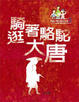 Cover of 騎著駱駝逛大唐
