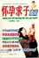 Image of 怀孕求子指南