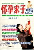 怀孕求子指南 (怀孕与分娩新感觉)