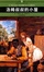 <span class='translatable' lang='Cover of '{[title]}''>Cover of '簡．愛'</span>