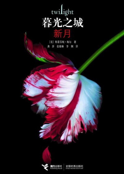 暮光之城：新月 Twilight: New Moon的圖像