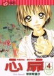 Cover of 心扉 4完