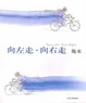 Cover of 向左走·向右走