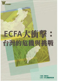 ECFA大衝擊:臺灣的危機與挑戰