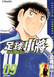 Cover of 足球小將GOLDEN-23 (Vol.9)