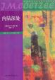 Cover of 内陆深处