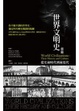 Cover of 世界文明史（前篇）