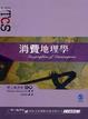 Cover of 消費地理學