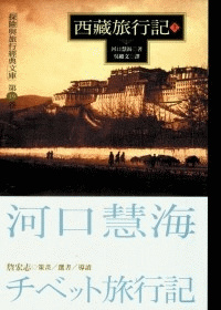More about 西藏旅行記（上）