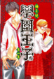 Cover of 學園王子 1