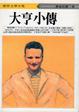 Cover of 大亨小傳