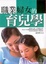 Cover of "職業婦女的育兒學"