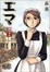 Cover of "エマ"