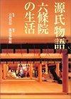 源氏物語 六条院の生活