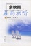 Cover of "晨雨初聽"