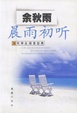 Cover of 晨雨初聽