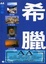 Cover of "希臘"