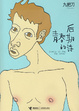 Cover of 後青春期的詩