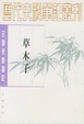 Cover of 草木子