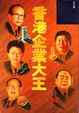Cover of 香港企業大王
