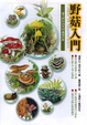 Cover of 野菇入門