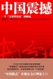 Cover of 中國震撼