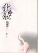 Cover of 化妝