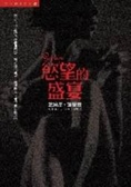 慾望的盛宴