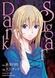 Cover of Sugar Dark 被埋葬的黑闇與少女 02