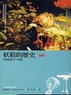 Cover of 妖精的歷史