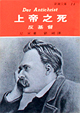 Cover of 上帝之死