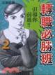 Cover of 轉職必勝班 02