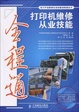 Cover of 打印机维修从业技能全程通