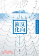 Cover of 反向演化 