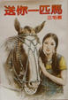 Cover of 送你一匹馬