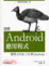 Cover of 建構Android應用程式