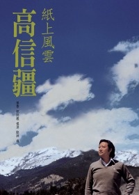 More about 紙上風雲高信疆