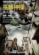 Cover of 巫師神探H.D. FILES 愚人之月
