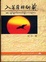 Cover of 入菩薩行衍義