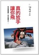 Cover of 真的放手讓你飛