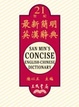 Cover of 最新簡明英漢辭典