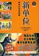 Cover of 新单位