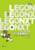 NXT樂高機器人  : 創意樂趣,隨心所欲!