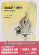 Cover of 向前走 愛情一等待不如追求