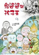Cover of 鬼婆婆與孩子王