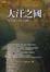 Cover of 大汗之國