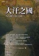 Cover of 大汗之國