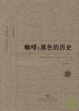 Cover of 咖啡︰黑色的歷史
